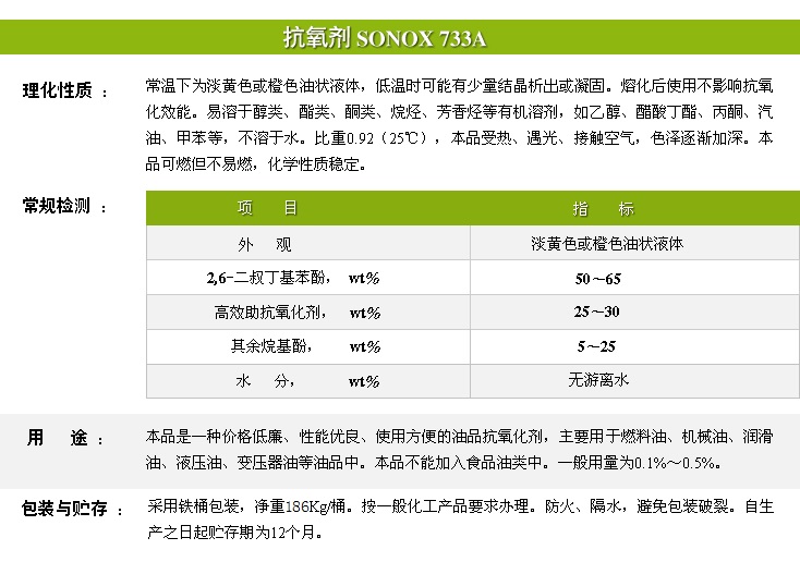 抗氧劑SONOX 733A.jpg